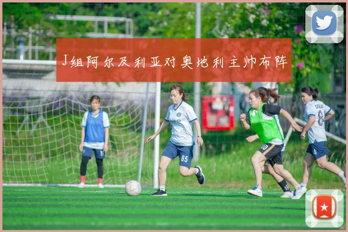J组阿尔及利亚对奥地利主帅布阵