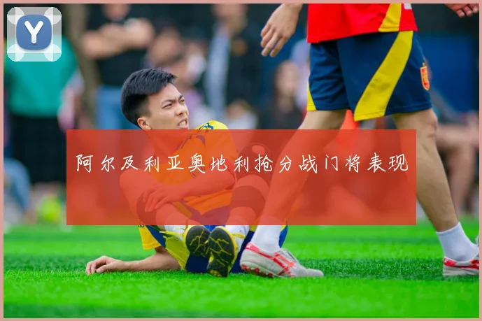 阿尔及利亚奥地利抢分战门将表现