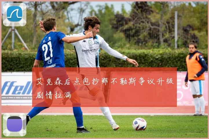艾克森后点包抄那不勒斯争议升级剧情拉满