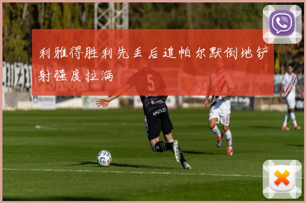 利雅得胜利先丢后追帕尔默倒地铲射强度拉满