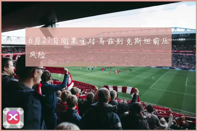 6月27日刚果金对乌兹别克斯坦前压风险