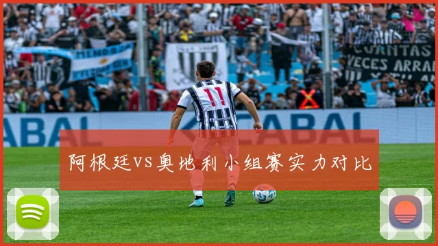 阿根廷vs奥地利小组赛实力对比