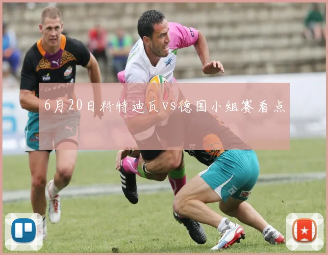 6月20日科特迪瓦vs德国小组赛看点