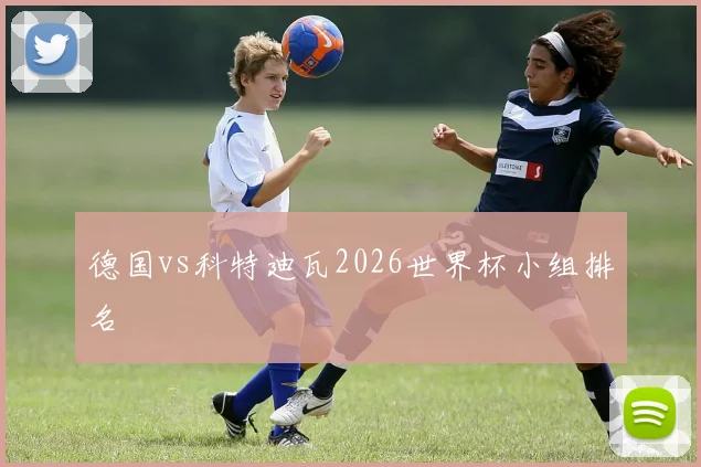 德国vs科特迪瓦2026世界杯小组排名