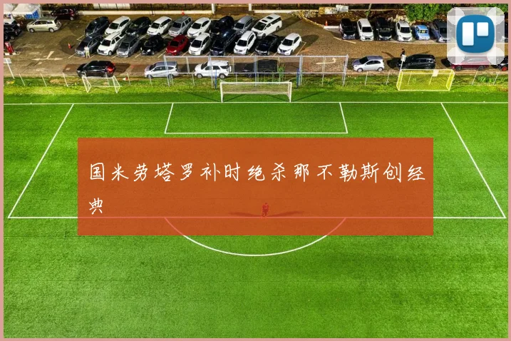 国米劳塔罗补时绝杀那不勒斯创经典