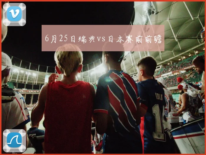 6月25日瑞典vs日本赛前前瞻