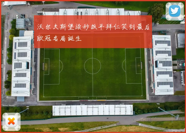 沃尔夫斯堡读秒扳平拜仁笑到最后欧冠名局诞生