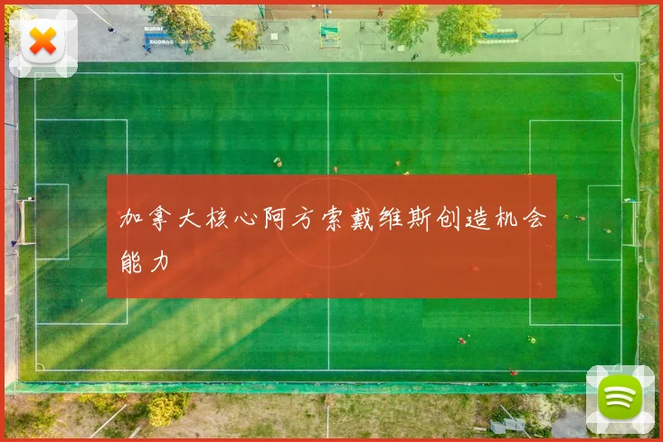 加拿大核心阿方索戴维斯创造机会能力