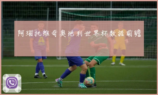 阿瑙托维奇奥地利世界杯数据前瞻