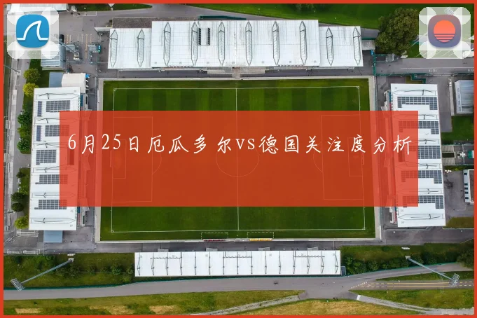 6月25日厄瓜多尔vs德国关注度分析