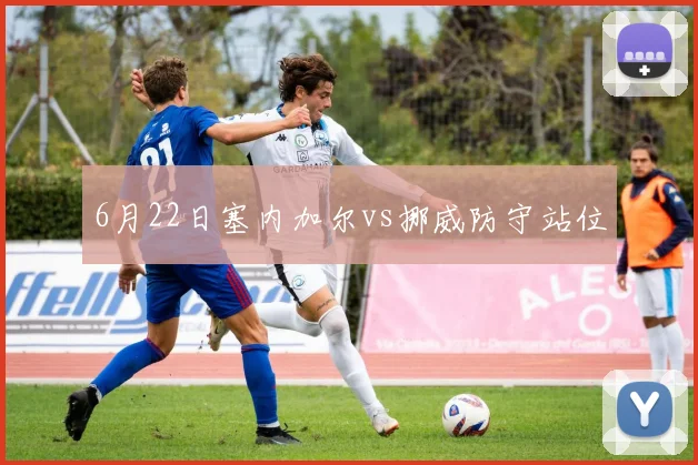 6月22日塞内加尔vs挪威防守站位