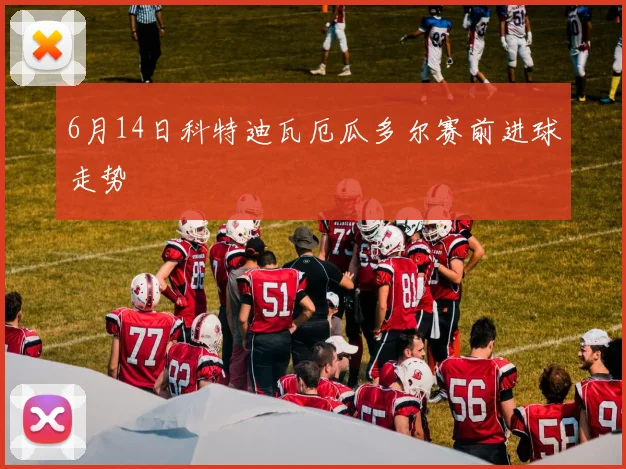 6月14日科特迪瓦厄瓜多尔赛前进球走势