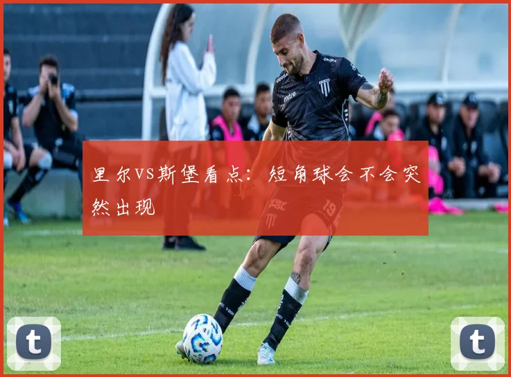 里尔vs斯堡看点:短角球会不会突然出现