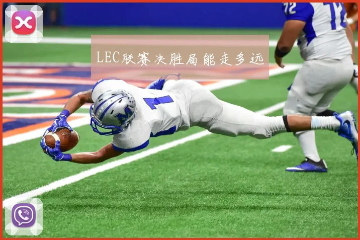 LEC联赛决胜局能走多远