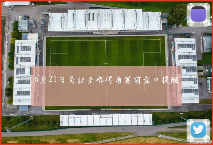6月21日乌拉圭佛得角赛前盘口提醒