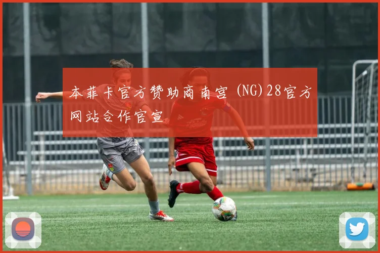 本菲卡官方赞助商南宫 (NG)28官方网站合作官宣