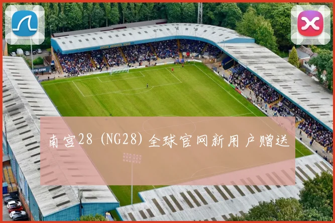 南宫28 (NG28)全球官网新用户赠送