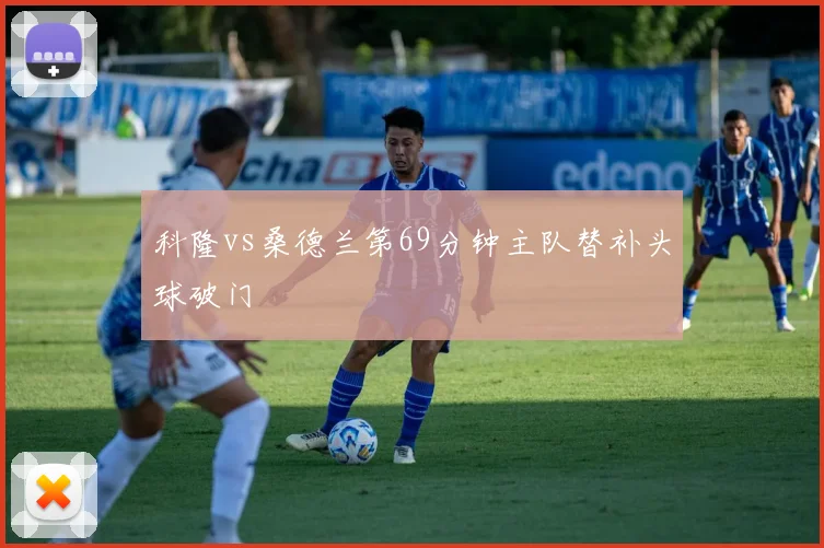 科隆vs桑德兰第69分钟主队替补头球破门
