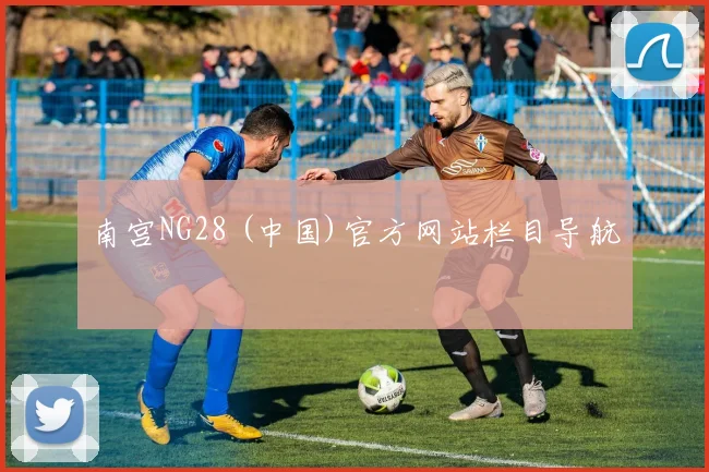 南宫NG28 (中国)官方网站栏目导航