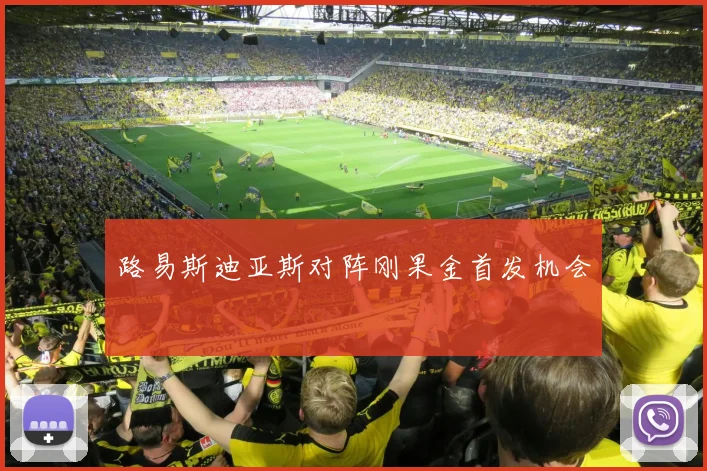 路易斯迪亚斯对阵刚果金首发机会