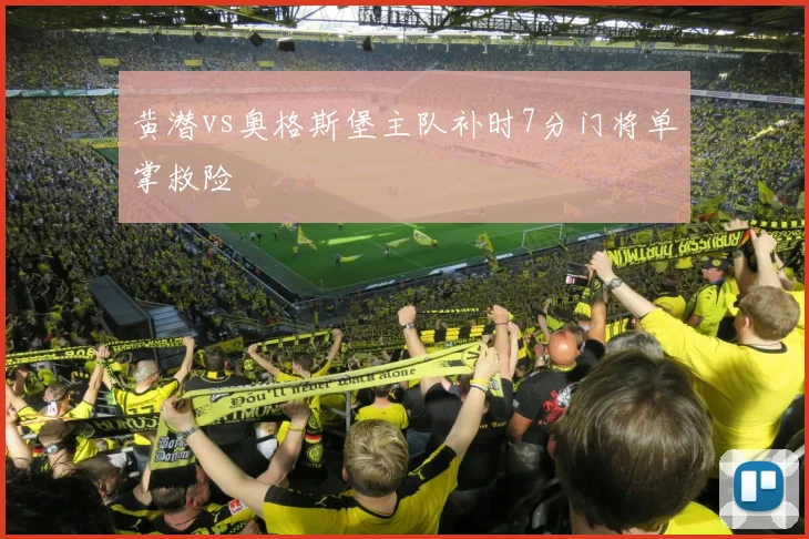 黄潜vs奥格斯堡主队补时7分门将单掌救险