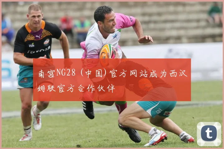 南宫NG28 (中国)官方网站成为西汉姆联官方合作伙伴