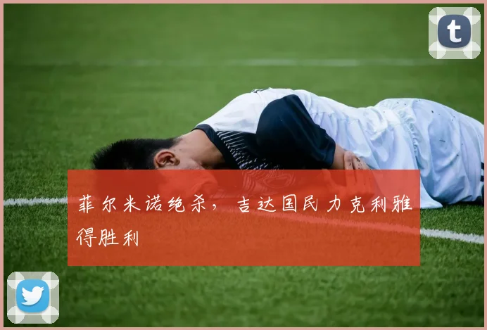 菲尔米诺绝杀，吉达国民力克利雅得胜利