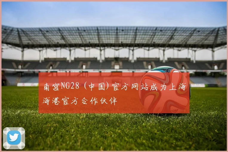 南宫NG28 (中国)官方网站成为上海海港官方合作伙伴